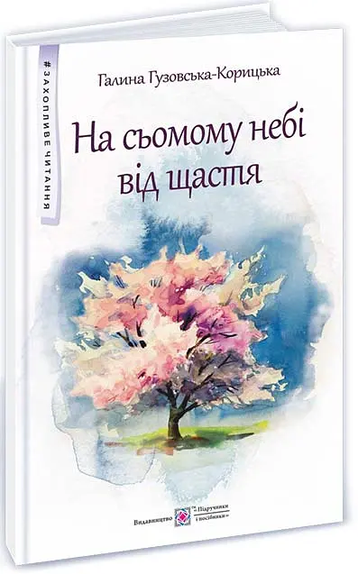 На сьомому небі від щастя - Галина Гузовська-Корицька - фото 2