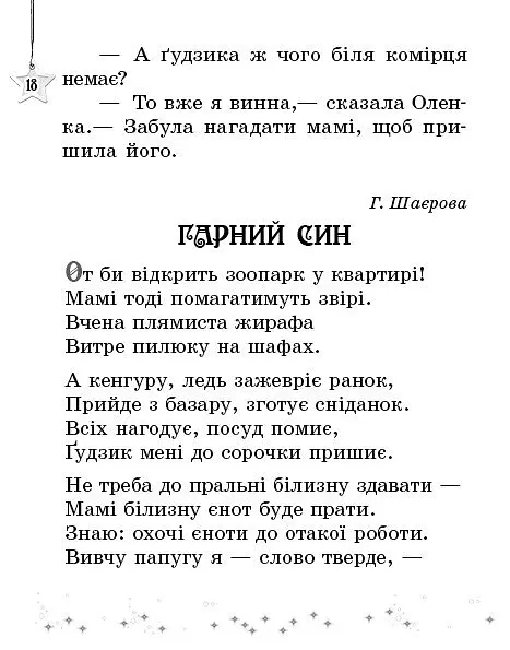 Читаємо на канікулах. 1 клас. Хрестоматія - Марина Володарська - фото 4