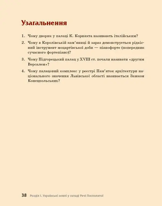 Перлини українського бароко. Посібник для 8 класу - Андрій Гриценко - фото 13