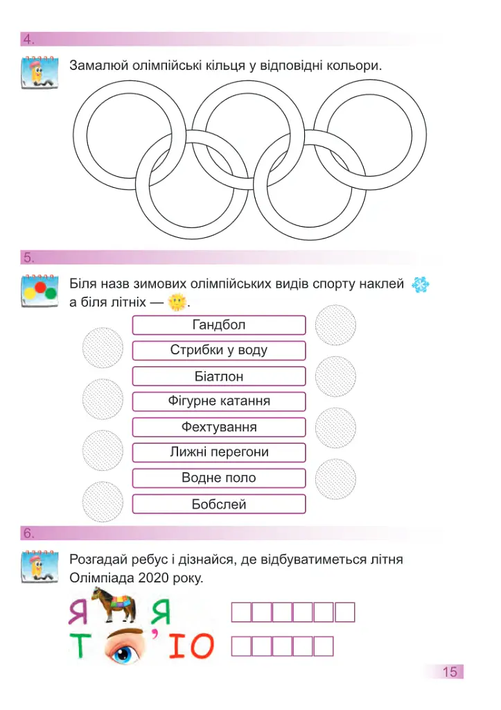 Я досліджую світ. Робочий зошит. 1 клас. Частина 2 - Оксана Лабащук - фото 5