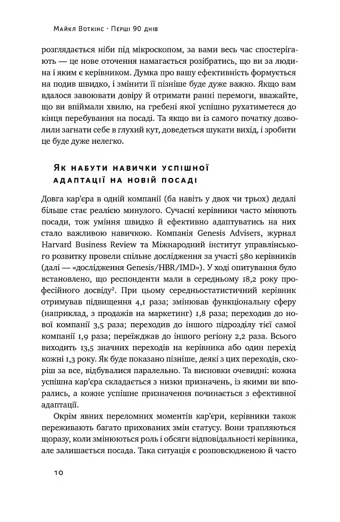 Перші 90 днів. Перевірені стратегії, як підкорити нову посаду Майкл Воткінс - Майкл Воткінс - фото 10