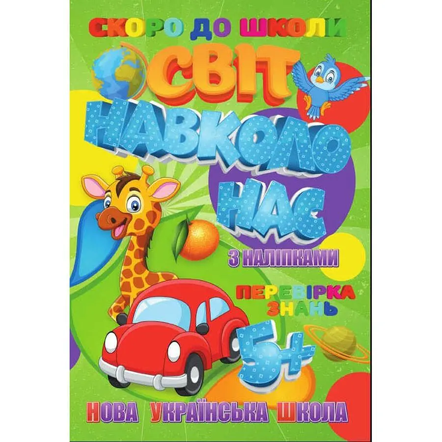 Дитяча книга "Скоро до школи. Світ навколо нас з наклейками" (BK-203-D-435)