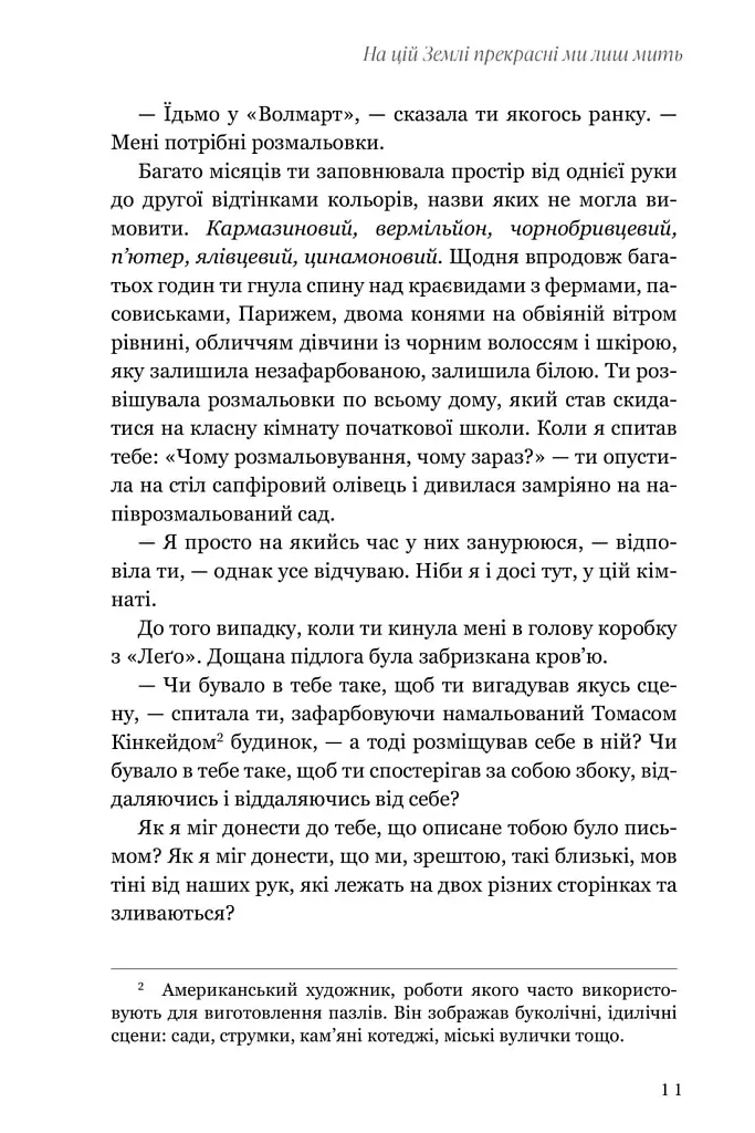 На цій Землі прекрасні ми лиш мить - Оушен Вуонг - фото 5