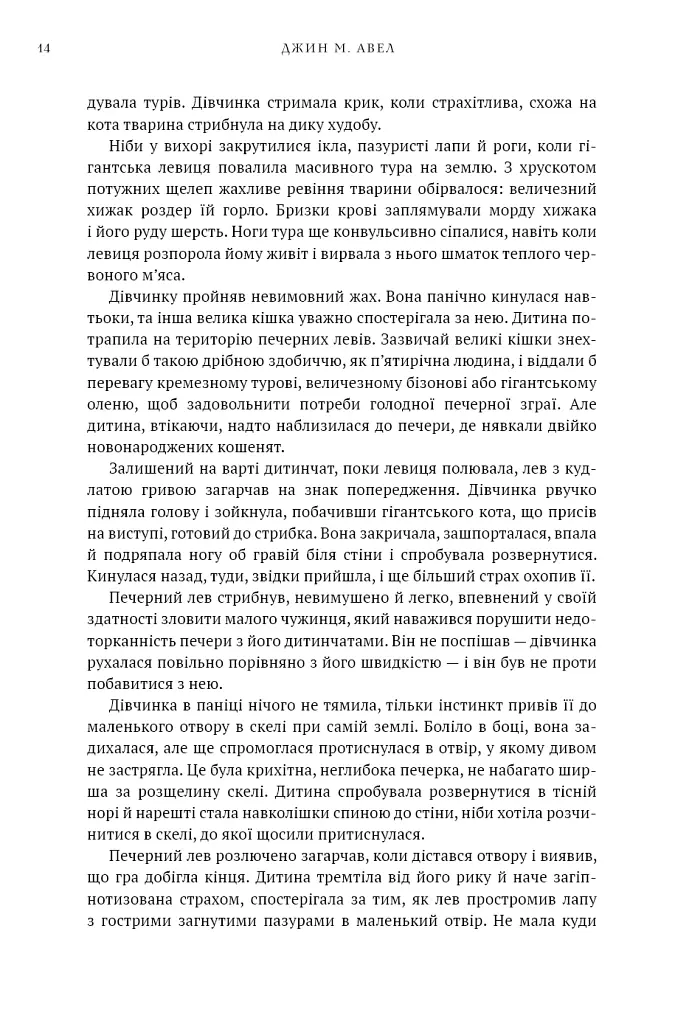 Клан Печерного Ведмедя. Діти Землі. Книга 1 - Джин М. Авел - фото 11