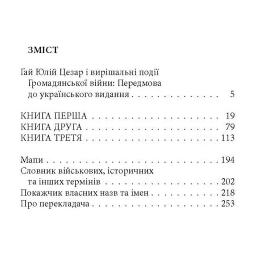 Книга Записки про Громадянську війну - Ґай Юлій Цезар Астролябія (9786176643173) - фото 3