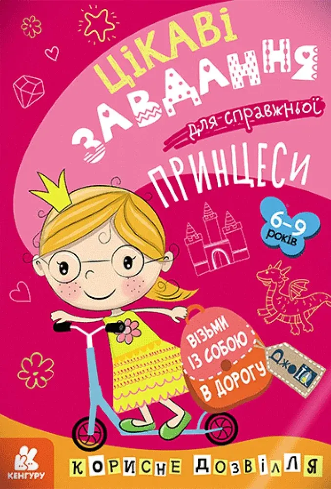ДжоIQ. Цікаві завдання для справжньої принцеси - - фото 7