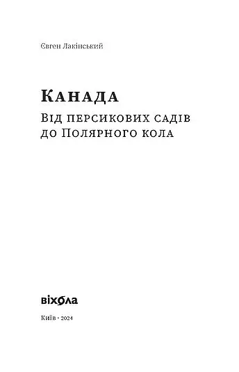 Канада. Від персикових садів до Полярного кола - Євген Лакінський - фото 2