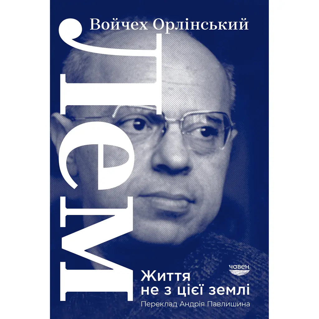 Лем. Життя не з цієї землі - Войчех Орлінський