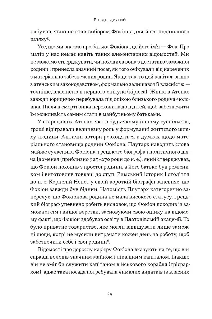 Фокіон. Доброчесний громадянин у розколотому суспільстві - фото 16