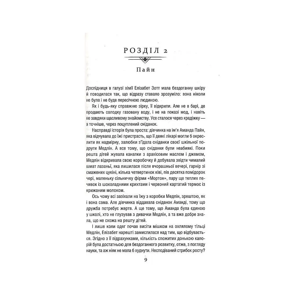 Книга Уроки хімії - Бонні Ґармус КСД (9786171500976) - фото 3