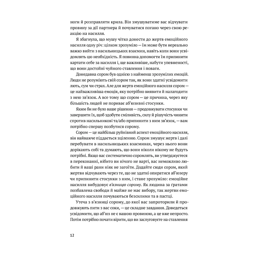 Освободись от эмоционального насилия. Как разорвать замкнутый круг унижения и стыда в отношениях Yakaboo Publishing (9786177544790) - фото 4