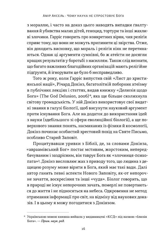 Чому наука не спростовує Бога - фото 11