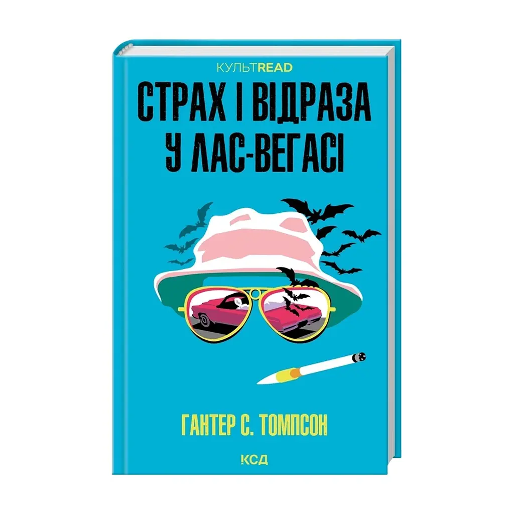 Книга Страх і відраза у Лас-Вегасі Дика подорож до серця американської мрії - Гантер С. Томпсон КСД (9786171519824) - фото 2