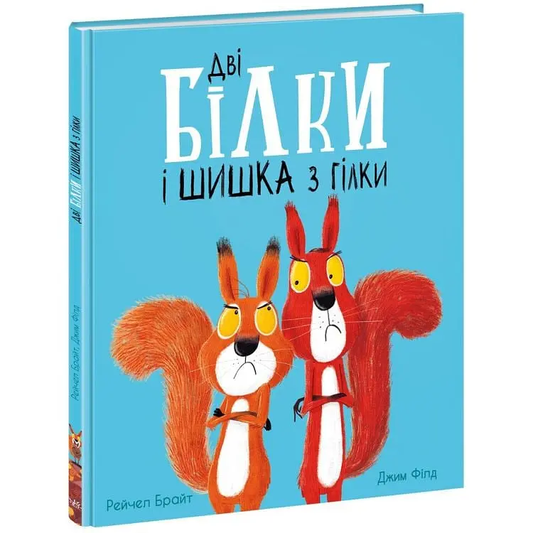 Книжка Маленькі історії про чудеса та дружбу Дві білки і шишка з гілки А1636002У