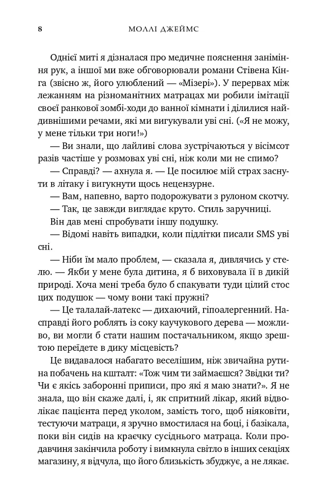 Почати з кінця - Моллі Джеймс - фото 5