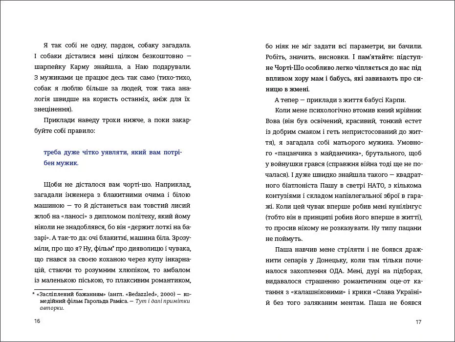 Як виходити заміж стільки разів, скільки захочете. ТВЕРДАКІ НАМИК! Автор Ірена Карпа (українською мовою) - фото 9