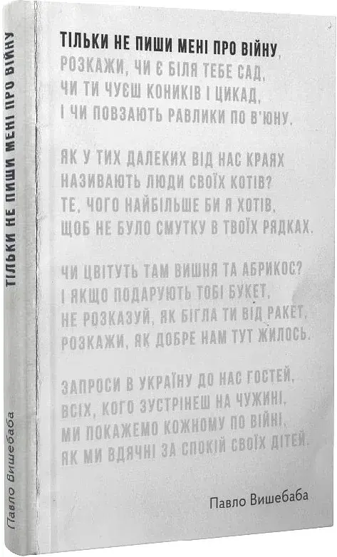 Тільки не пиши мені про війну - Павло Вишебаба - фото 2