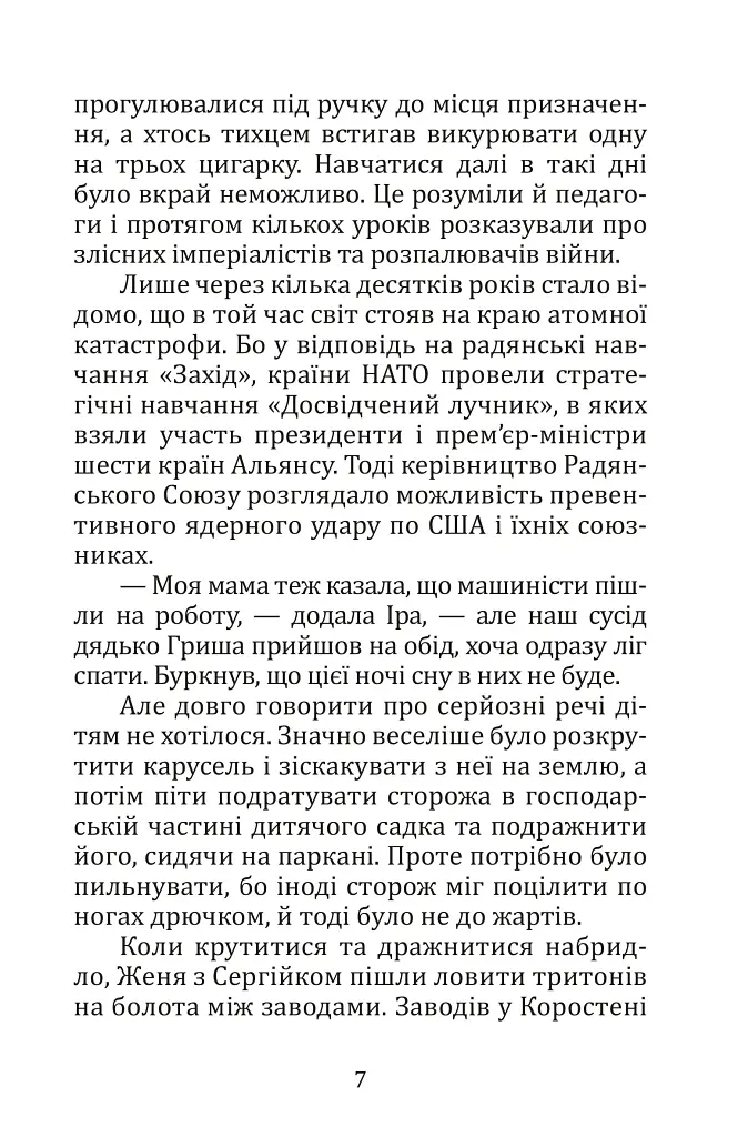 Літо, коли сонце стало чорним - Костянтин Климчук - фото 6