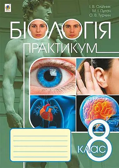 Біологія. Практикум. 8 клас - Іванна Олійник - фото 9