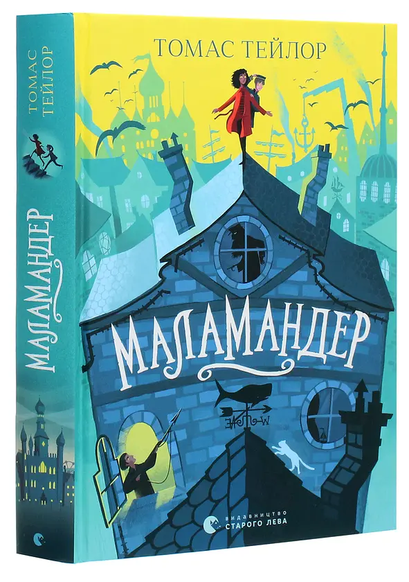 Маламандер — Томас Тейлор
