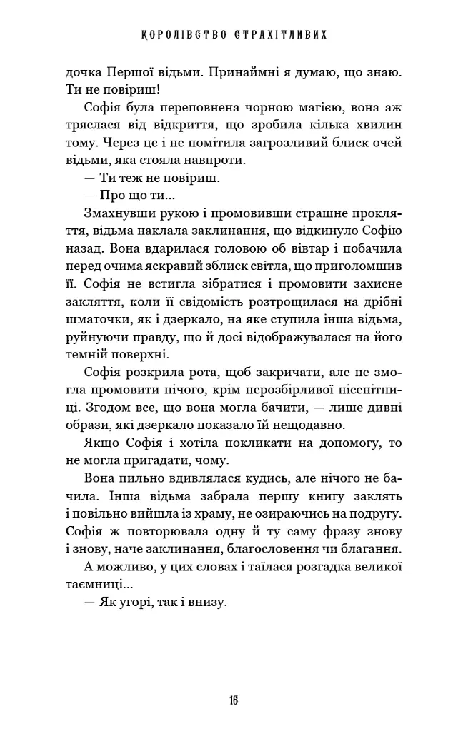 Королівство Страхітливих. Книга 3 - Керрі Маніскалко - фото 10