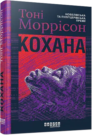 Кохана - Тоні Моррісон - фото 2