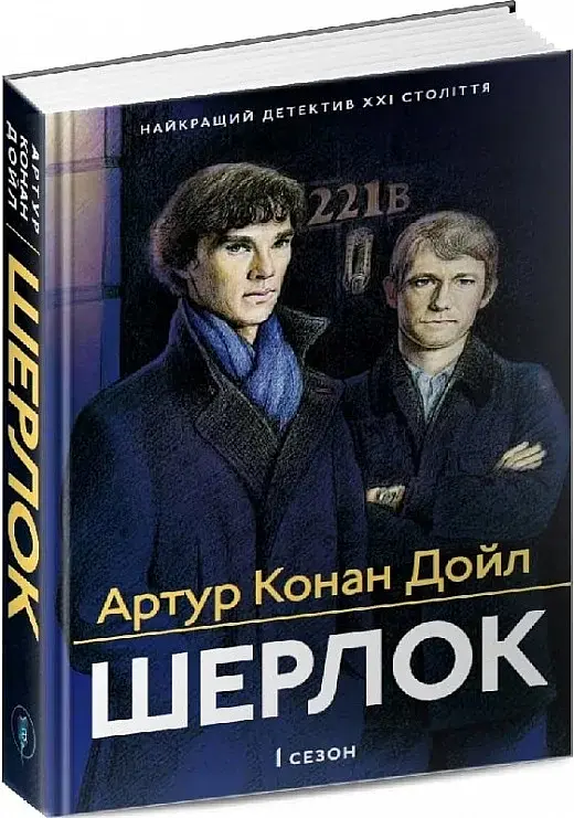 Шерлок. 1 сезон - фото 3