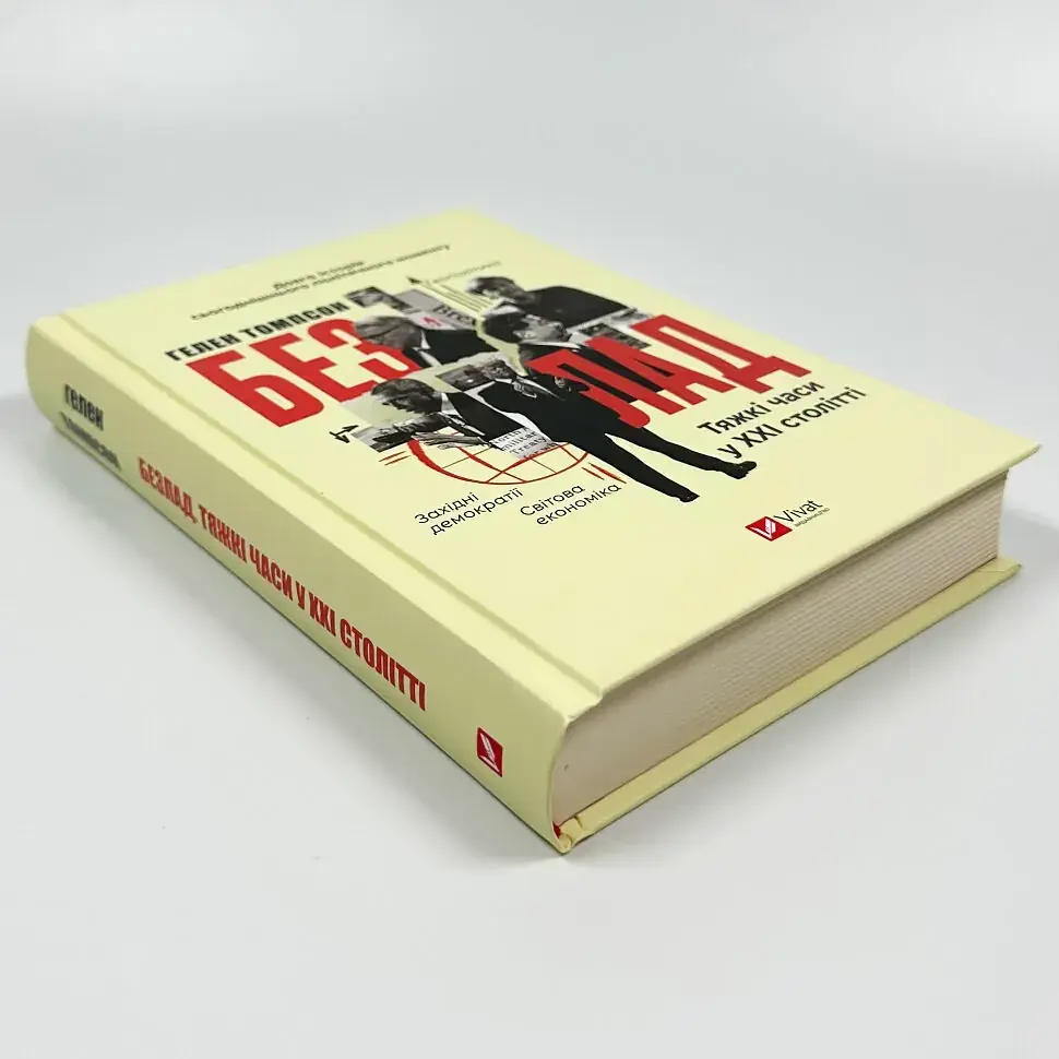 Безлад. Тяжкі часи у XXI столітті - Гелен Томпсон | Vivat, книга українською, нова, тверда - фото 2