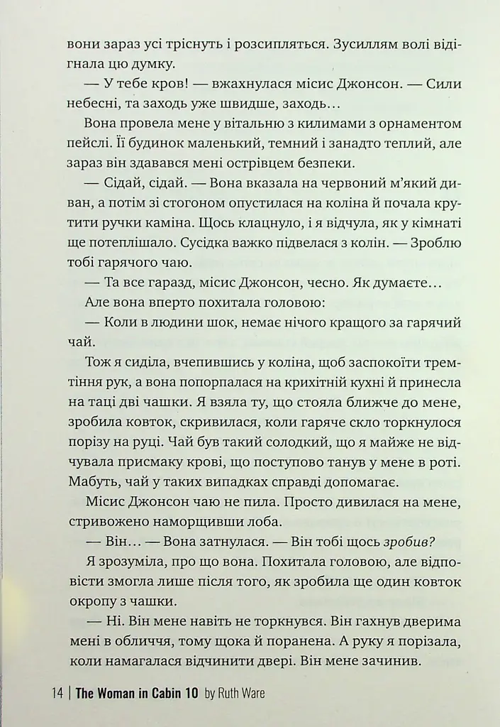 Жінка з каюти № 10 - Рут Веа - фото 10
