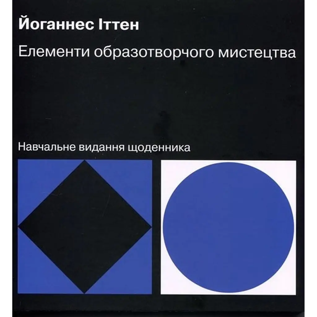 Елементи образотворчого мистецтва. Навчальне видання щоденника - Йоганнес Іттен