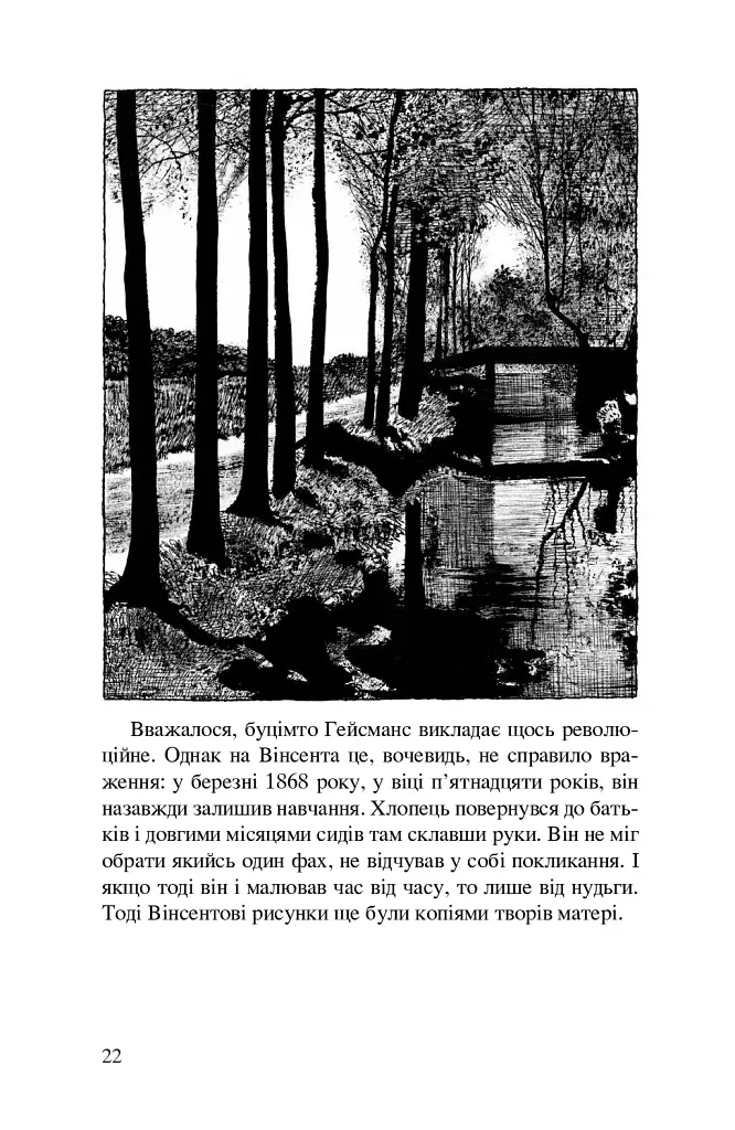 Ван Гог. Іскріння - фото 18