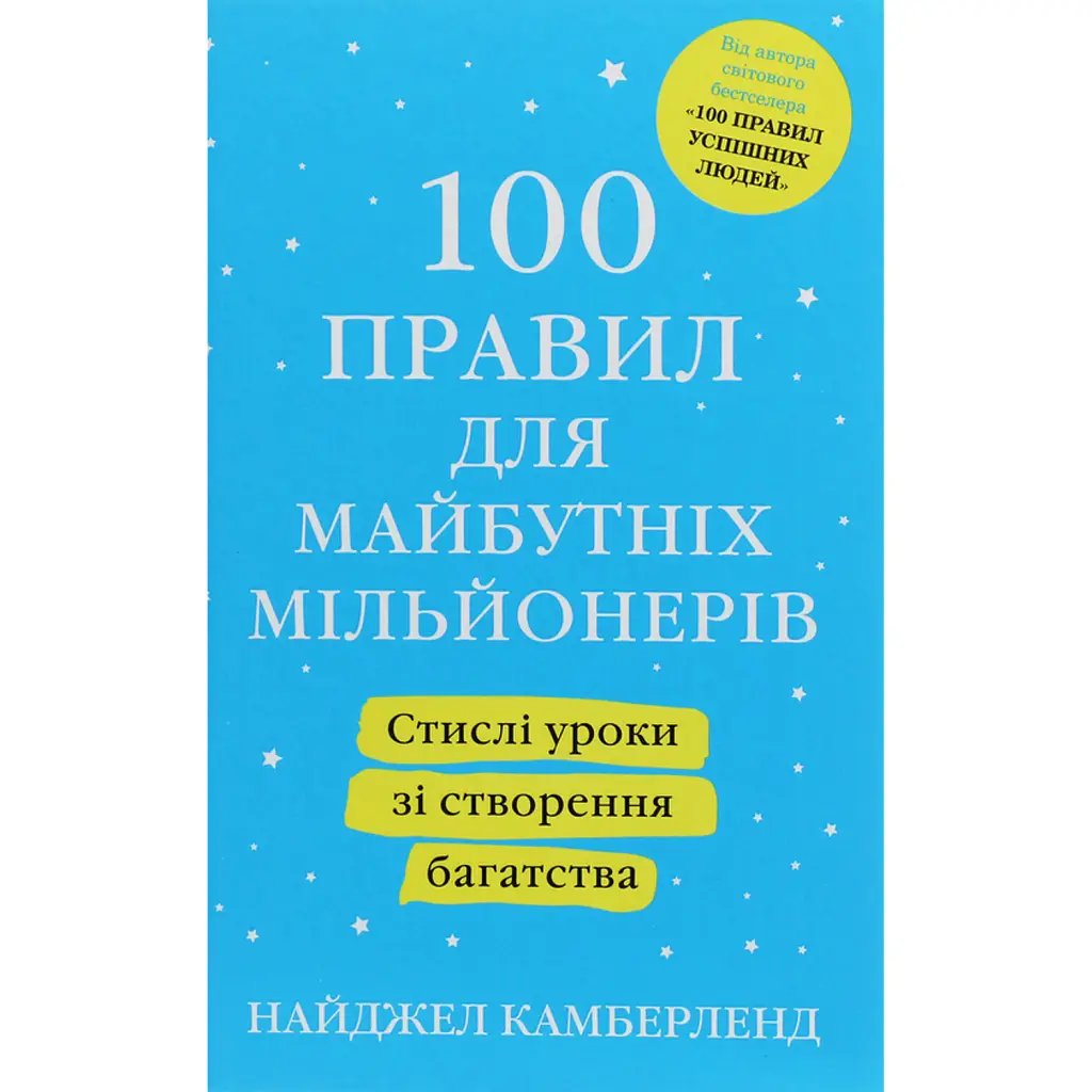 100 правил для майбутніх мільйонерів. Стислі уроки зі створення багатства - Найджел Камберленд