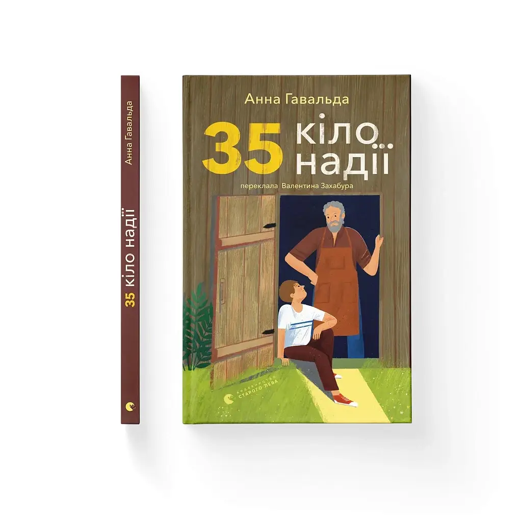 Книга 35 кіло надії - Анна Гавальда Видавництво Старого Лева (9789664485019) - фото 2