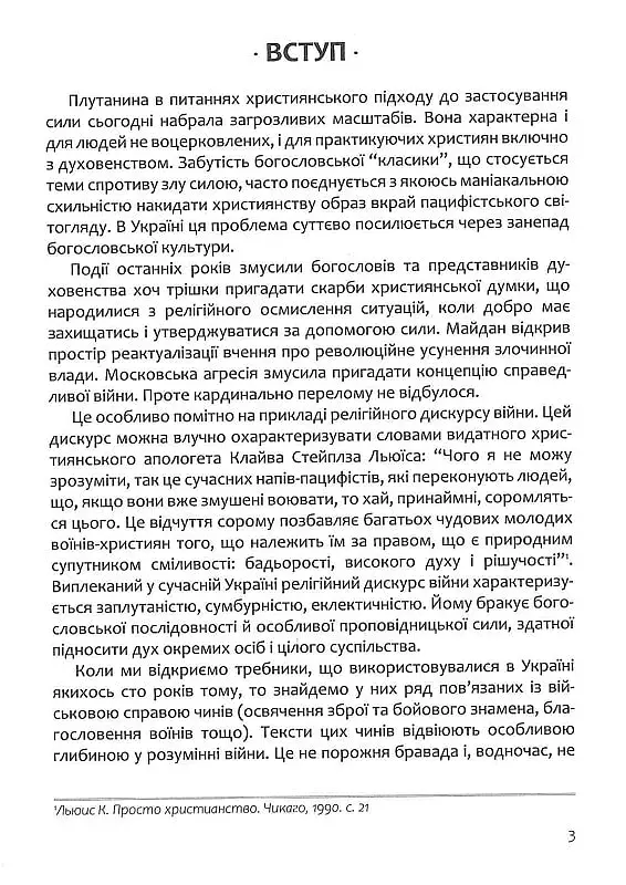 Апостольство меча. Християнство і застосування сили - фото 2