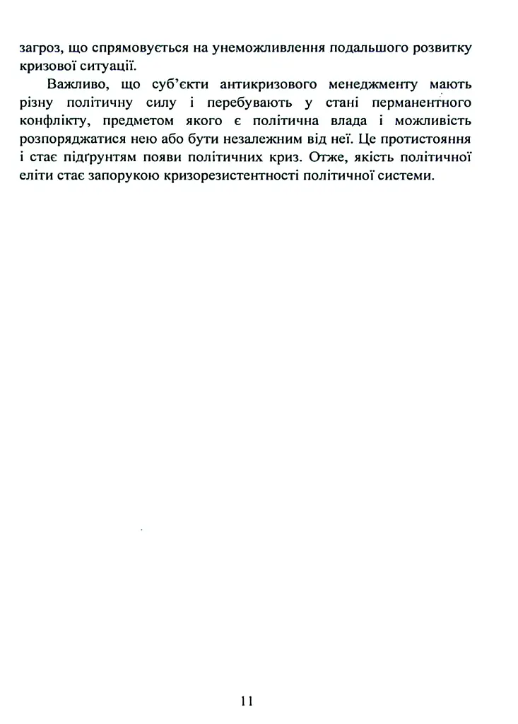 Антикризовий менеджмент в політиці. Навчальний посібник - Тетяна Пояркова - фото 10