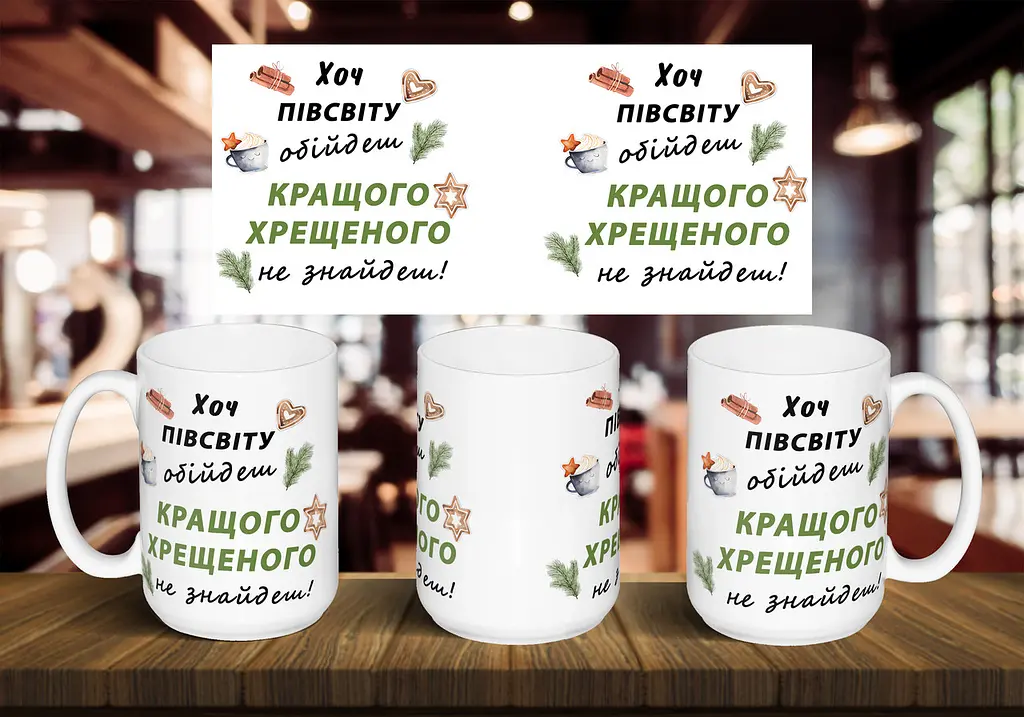 Чашка "Хоч півсвіту обійдеш кращого хрещеного не знайдеш" 425 мл Жовта