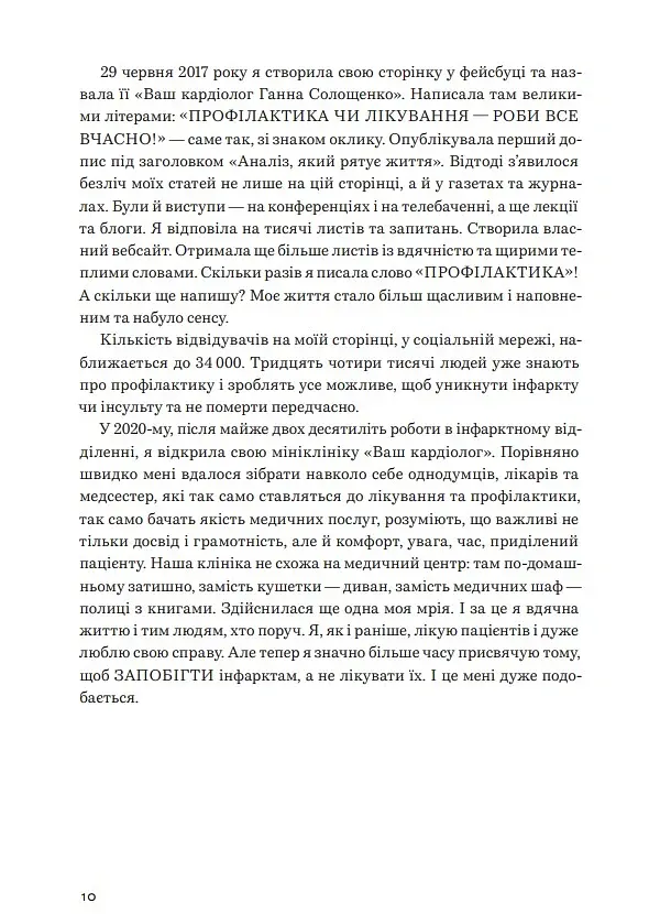 Нехай серце б'ється - Ганна Солощенко - фото 15