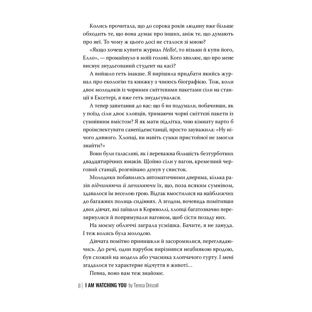 Книга Я стежу за тобою - Тереза Дрісколл Видавництво РМ (9786178512347) - фото 2