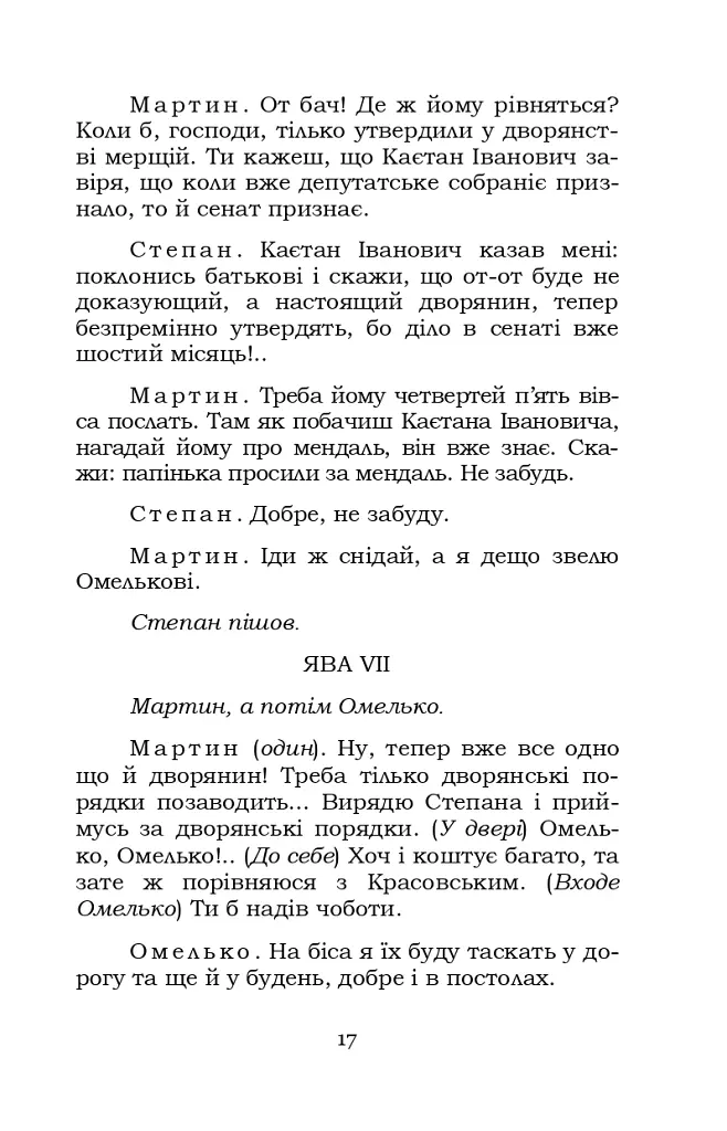 Мартин Боруля. Розумний і дурень - Іван Карпенко-Карий - фото 17