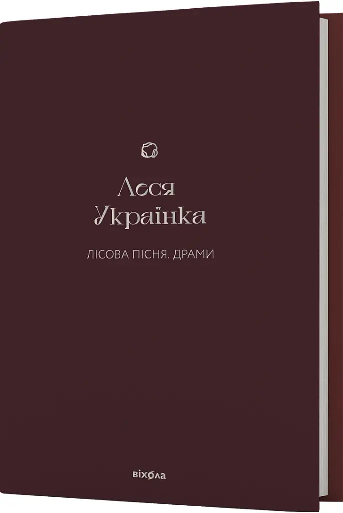 Лісова пісня. Драми Леся Українка - Леся Українка - фото 3