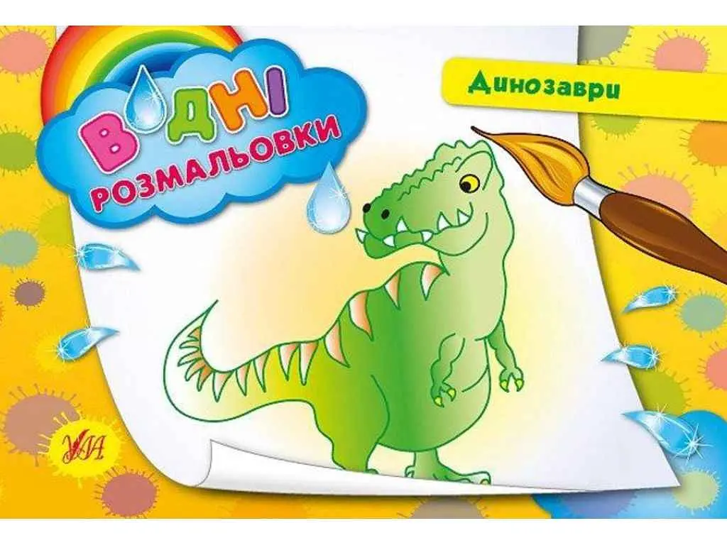 Водні розмальовки УЛА Динозаври (у)
