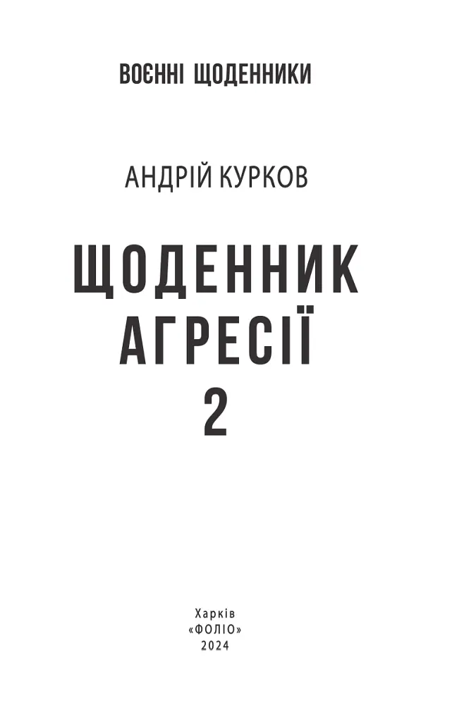 Щоденник агресії. Книга 2 - Андрій Курков - фото 3