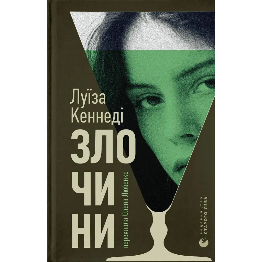 Злочини - Луїза Кеннеді