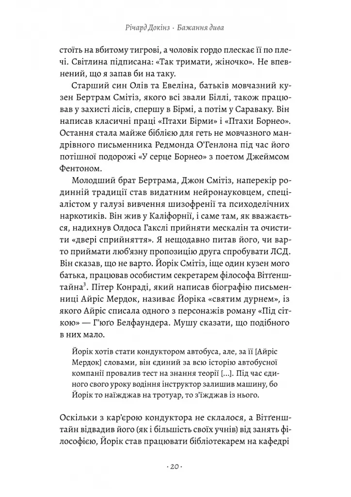 Бажання дива. Як я став науковцем - Річард Докінз - фото 12
