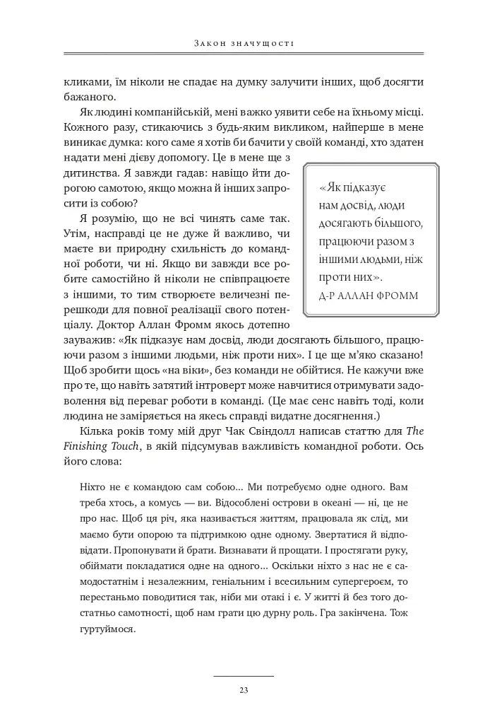 17 незаперечних законів командної роботи. Дотримуйтеся їх - і ваша команда стане непереможною - Джон Максвелл - фото 22