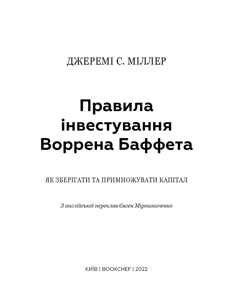Правила інвестування Воррена Баффета. Як зберігати та примножувати капітал - фото 3