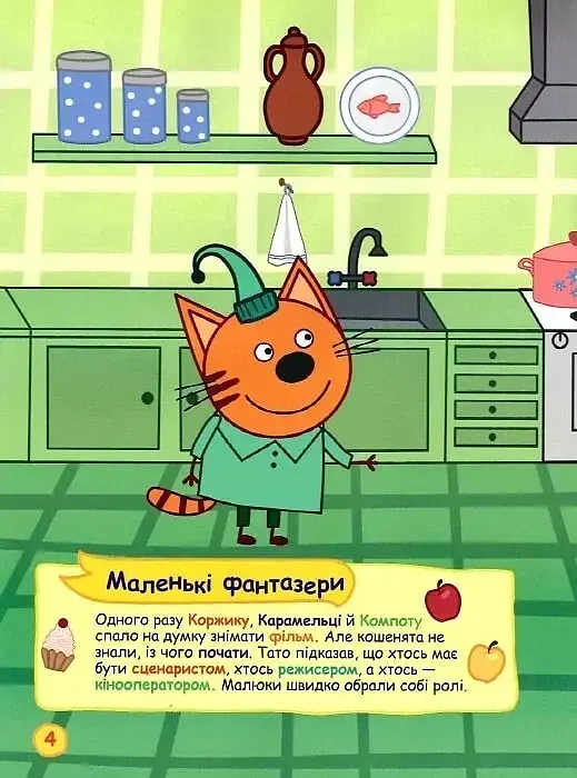 Три коти. Наліпкоманія. Неймовірні пригоди - фото 3