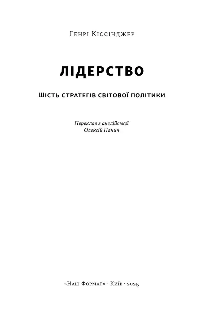 Лідерство. Шість стратегів світової політики - фото 3