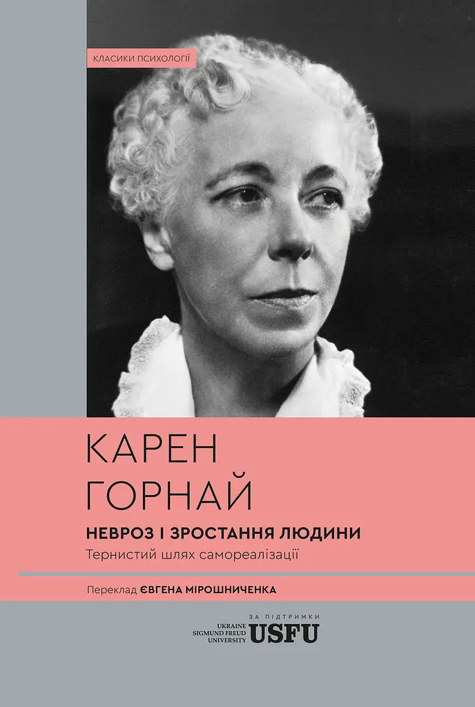 Невроз і зростання людини: тернистий шлях самореалізації