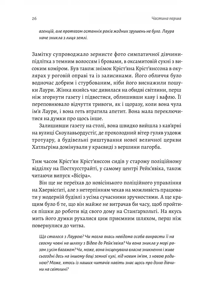 Рейк'явік. Нордичний детектив - фото 6